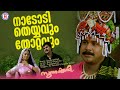 Nadodi Theyyavum Video Song KJ Yesudas Sujatha Mohan Ouseppachan Bichu Thirumala