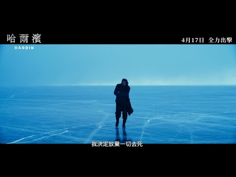 《哈爾濱》預告片：官方預告