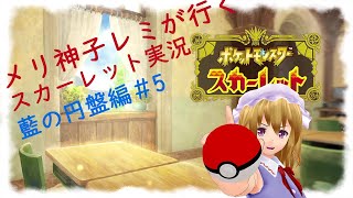 【ゆっくり実況】メリ神子レミが行くポケモンスカーレット実況＃31