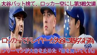 「限界を感じた」敗戦後、大谷がバットを放りロッカーを空にして第3戦欠場を表明   裏で起きた衝撃の出来事、ドレイヤーの不適切行為とフリーマンの引き止め