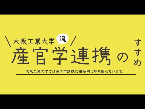 大阪工業大学流　産官学連携のすすめ