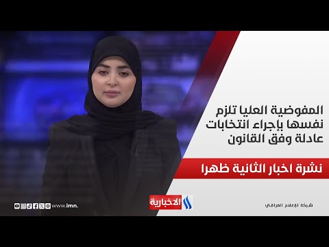 فيديو | المفوضية العليا تلزم نفسها بإجراء انتخابات عادلة وفق القانون