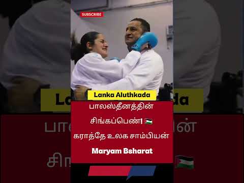 பாலஸ்தீனத்தின் சிங்கப்பெண்! 🇵🇸 கராத்தே உலக சாம்பியன் Maryam Bsharat | World Champion #shorts