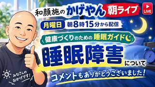 【和顔施のかげやん朝ライブ】健康づくりのための睡眠ガイドの睡眠障害について♪　コメントもありがとうございました！