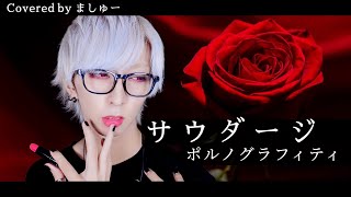 【あなたの安眠のお供に】サウダージ -Piano ver.- / ポルノグラフィティを歌ってみた - ましゅー Vocal Cover.(原曲キー)【作業用BGM】