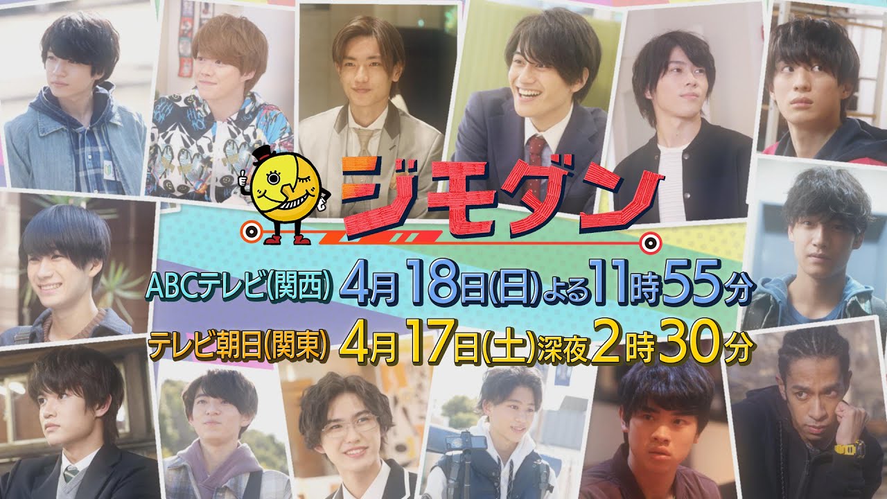 新ドラマ「ジモダン」第1週4月18日(日)よる11:55~(大橋和也×末澤誠也×嶋﨑斗亜)