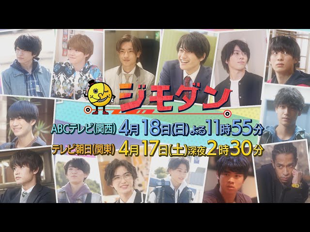 新ドラマ「ジモダン」第１週４月１８日（日）よる１１：５５～（大橋和也×末澤誠也×嶋﨑斗亜）