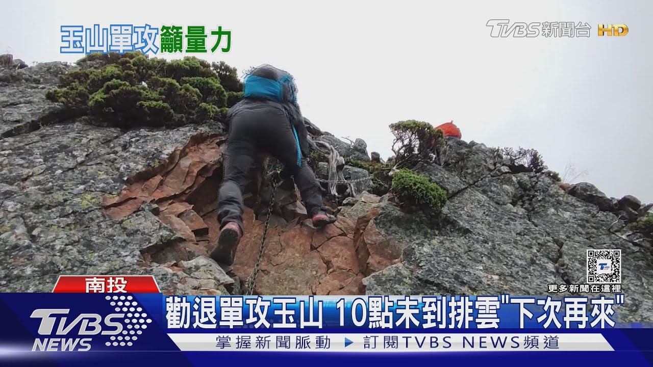 勸退單攻玉山！10點未到排雲「下次再來」