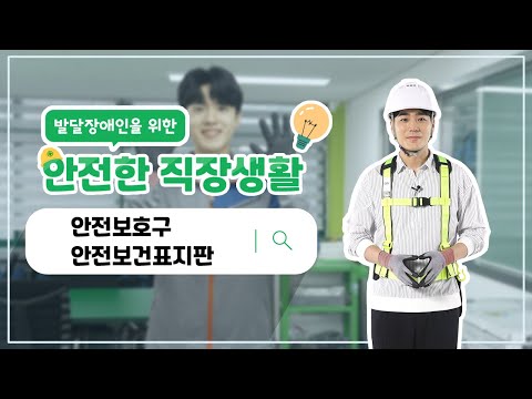 발달장애인을 위한 안전한 직장생활 #안전보호구 #안전보건표지판 편이미지