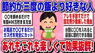 【有益スレ】節約好き必見！楽しみながら続けられる究極の節約術とは？【ガルちゃん】