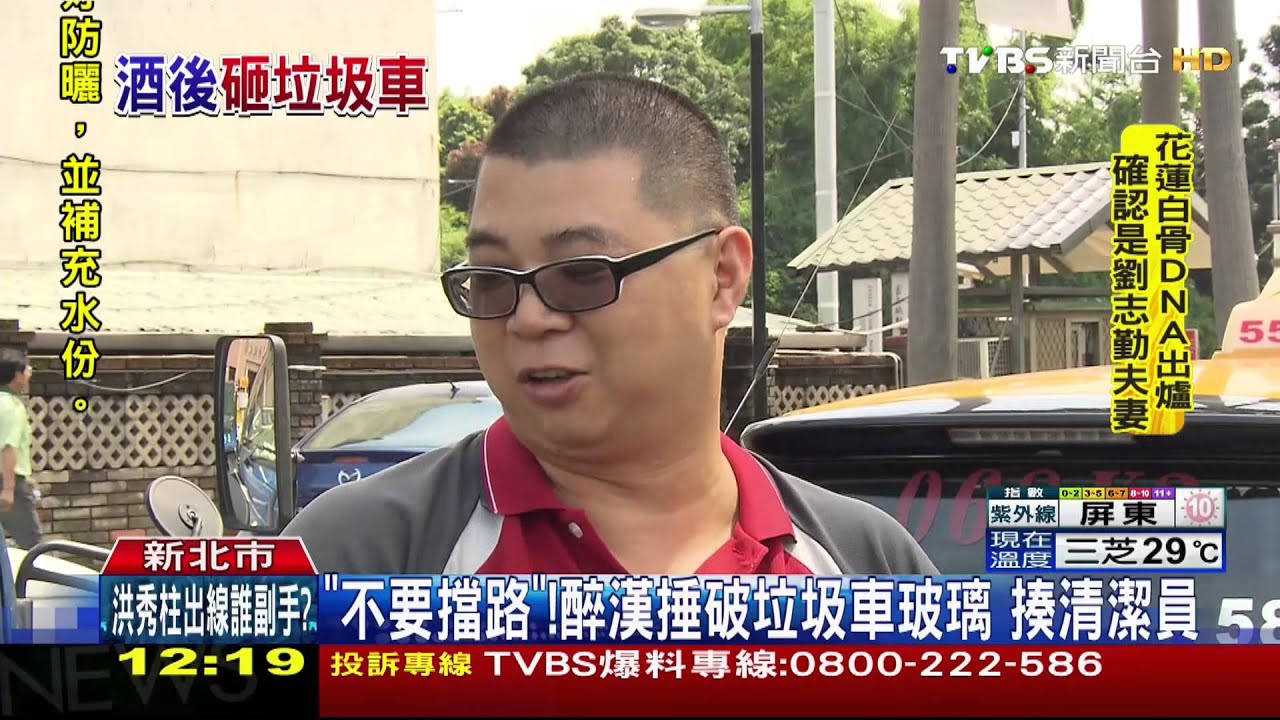 「不要擋路」!醉漢捶破垃圾車玻璃 揍清潔員
