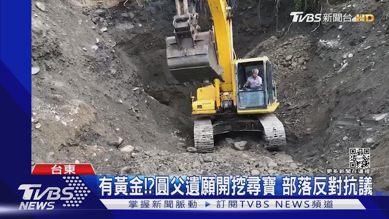 有黃金！？圓父遺願開挖尋寶　部落反對抗議