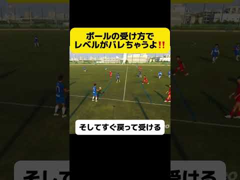 ボールの受け方でレベルがバレる⁉️#football #soccer#サッカーコーチ #サッカー少年 #サッカー部 #efootball #高校サッカー#選手権 #日本代表 #中学生#三苫薫#冨安健洋