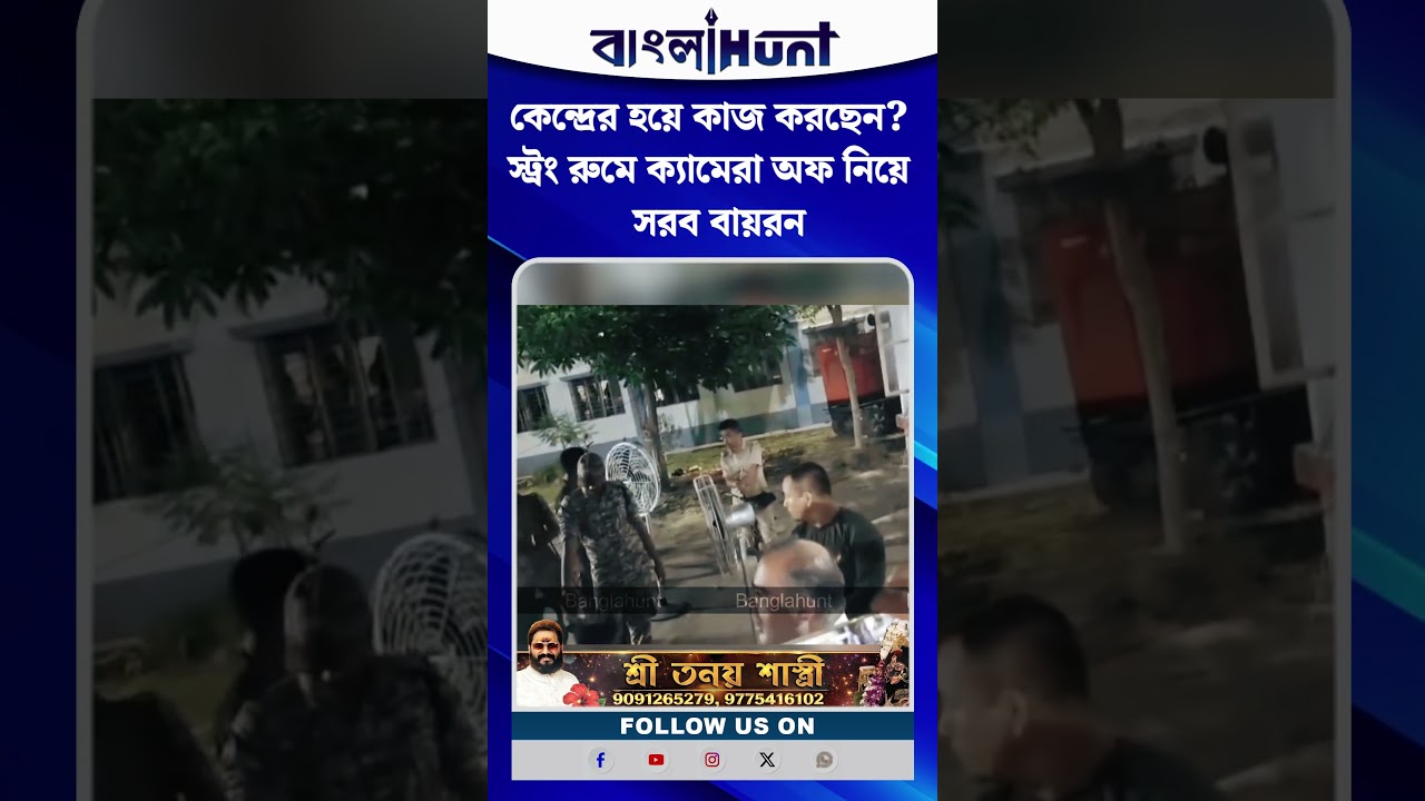 কেন্দ্রের হয়ে কাজ করছেন? স্ট্রং রুমে ক্যামেরা অফ নিয়ে  সরব বায়রন