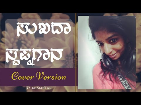 Sukhada Swapnagaana ( Lyrical Video ) | Mareyada Haadu | Just Vocals | Shalini S R