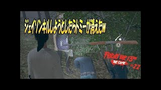 ジェイソンキル狙おうとしたらトミーが予想外の行動に・・・　13日の金曜日　実況プレイ【Friday the 13th: The Game】#22