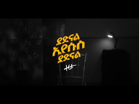 ያድናል ኢየሱስ ያድናል - ዘሪቱ ከበደ ||  Yadinal Eyesus Yadinal - Zeritu Kebede