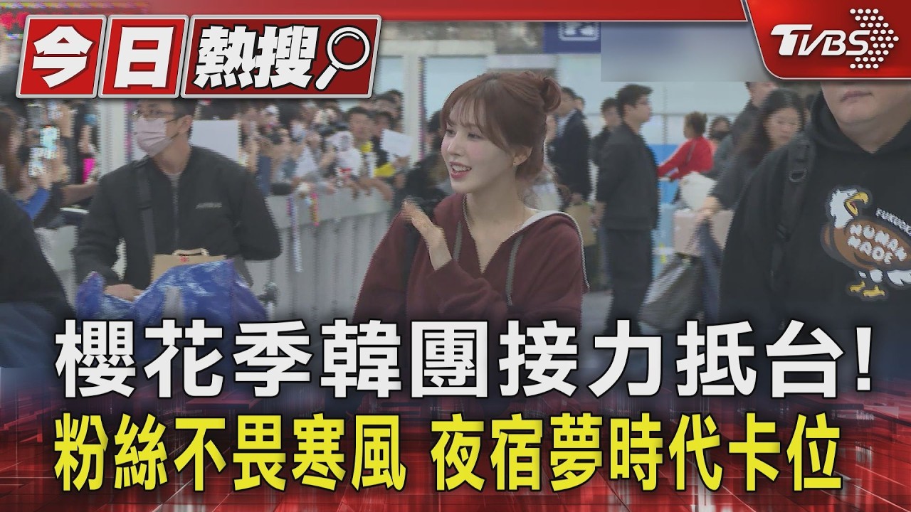 影音/Wendy、BOYNEXTDOOR抵台! 櫻花季開唱 粉絲不畏寒風卡位