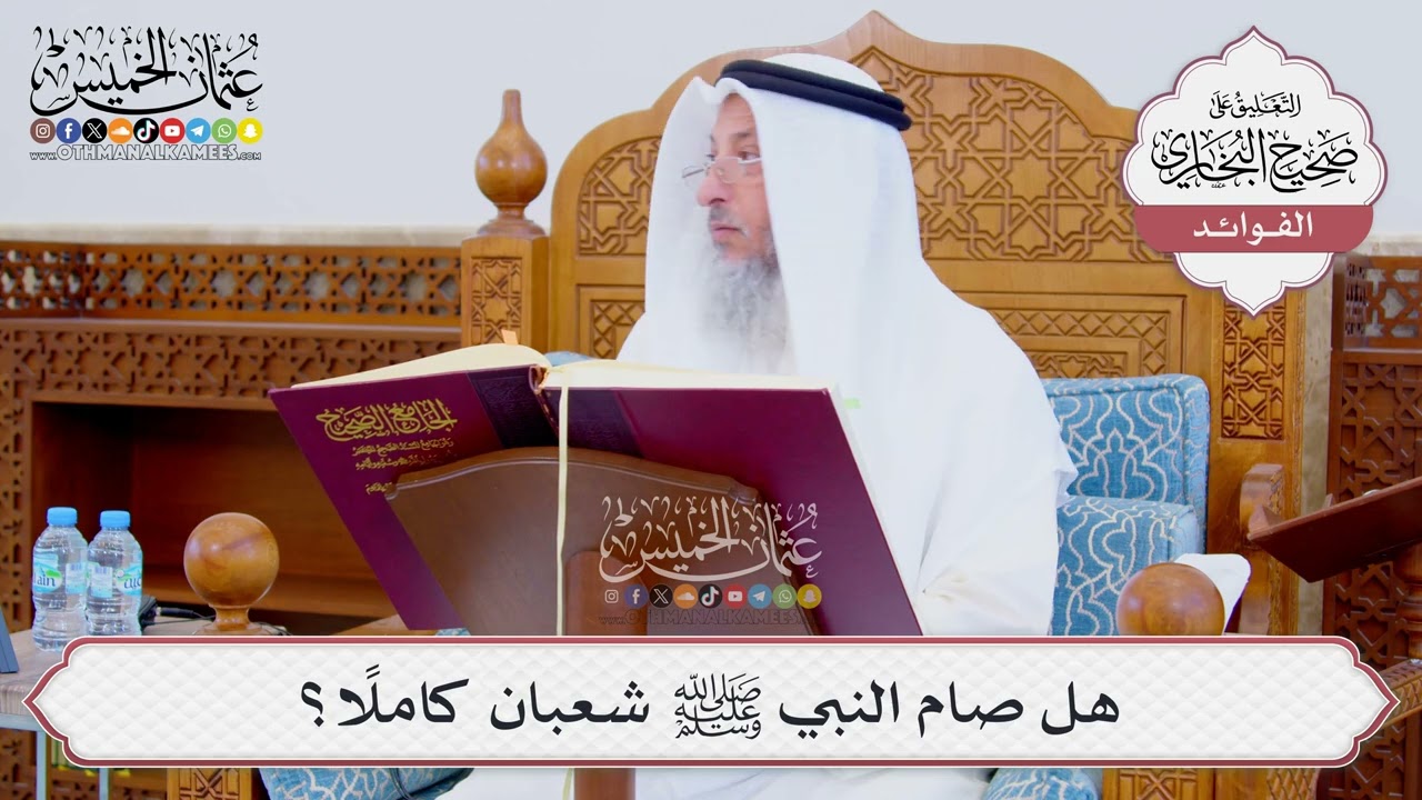 [856] هل صام النبي ﷺ شعبان كاملًا؟ - عثمان الخميس