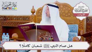 [856] هل صام النبي ﷺ شعبان كاملًا؟ - عثمان الخميس