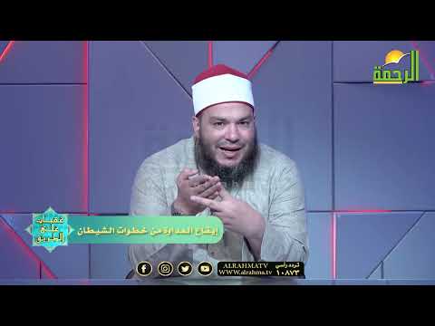 إيقاع العداوة من خطوات الشيطان عقبات على الطريق فضيلة الشيخ أحمد جلال