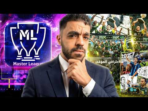جربت المستر ليج اخيرا بعد غياب🤯معقول اقدر احصل على كاستولو🔥|efootbal 2026