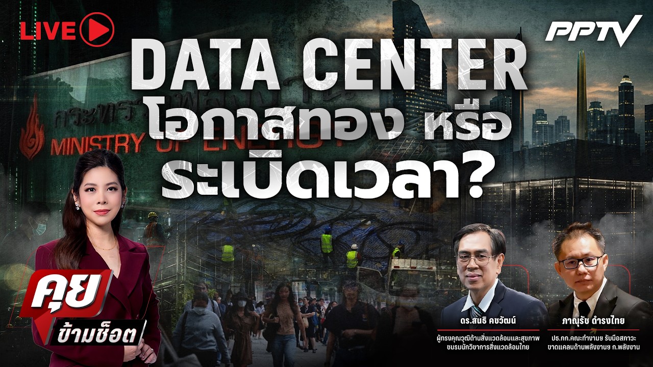 🔴LIVE คุยข้ามช็อต | DATA CENTER โอกาสทอง หรือ ระเบิดเวลา? | 3 ก.ย.6