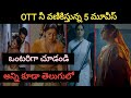 Top 5 Best Watch Alone Movies In Telugu