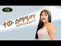 Halima Abdurahiman Tew Simagnma ሐሊማ አብዱራህማን ተው ስማኝማ New Ethiopian Mu