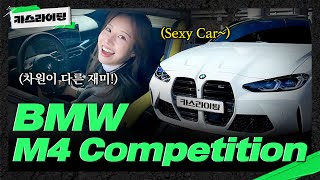 강인한 향기가 느껴진다! BMW M4 Competition M xDrive 시승기! 유튜브 썸네일