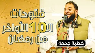 صورة فتوحات العشر الأواخر من رمضان | #خطبة_جمعة | د . حازم شومان