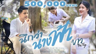นึกว่านางฟ้า บาว สุรชาติ