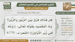 [766- 4717] ما الفرق بين الزبور والزبر؟ - الشيخ صالح الفوزان image