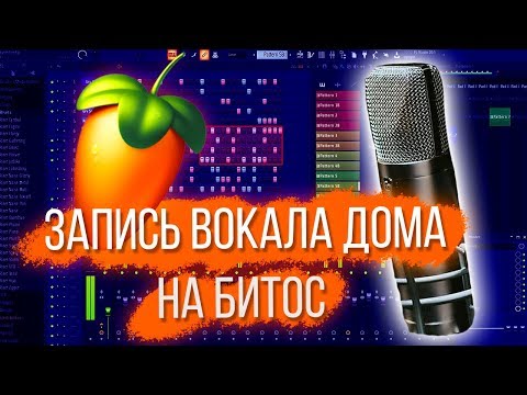ЗАПИСЬ и СВЕДЕНИЕ ДОМА НА БЕСПЛАТНЫЙ БИТ В FL STUDIO 20