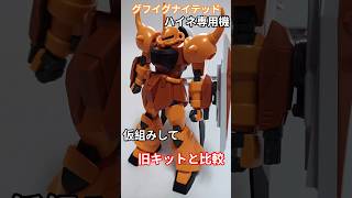 グフイグナイテッドハイネ専用機を作るぞ！その２仮組して旧キットと比較＃ガンプラ＃グフイグナイテッド＃ハイネ専用機