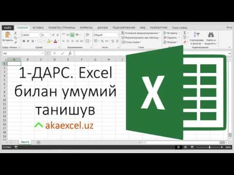 1 ДАРС. EXCEL БИЛАН УМУМИЙ ТАНИШУВ. EXCEL БОШЛОВЧИЛАР УЧУН
