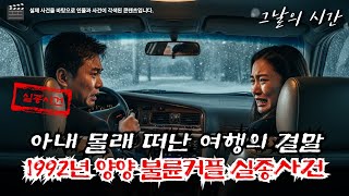 Download lagu The 1992 Yangyang Hangye Pass Snowfall Disappearance Case | The Shocking Truth Revealed 10 Years ... mp3