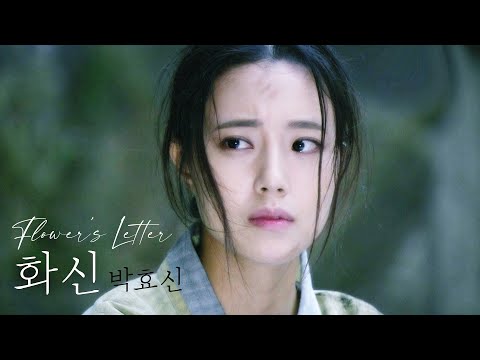 [동양풍 노래] 박효신 - 화신 (가사포함) Park hyo shin - hwa shin (Flower's letter)