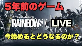 【R6S】PC版レインボーシックス　初心者には難しいのか検証ライブ　虹６　シージ