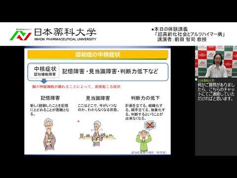 体験講義：「超高齢化社会とアルツハイマー病」
