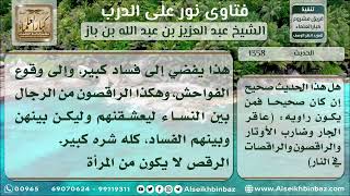 صورة 1358 - درجة حديث (عاقر الجار وضارب الأوتار وبيان معناه...) - نور على الدرب