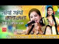 সাদা সাদা কালা কালা | Sada Sada Kala Kala Cover By Moumita Mondal | Best Song Of Sada Sa
