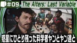 #09【 The Alters: Last Variable / 最後の変数 】死の惑星に残った科学者が生命の神秘の謎に挑む