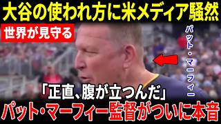 【大谷翔平】「正直に言って…ロバーツにはもう我慢できない」レジェンド名将マーフィーが異例の本音と痛烈な助言を明かし、全米騒然【海外の反応 MLB】