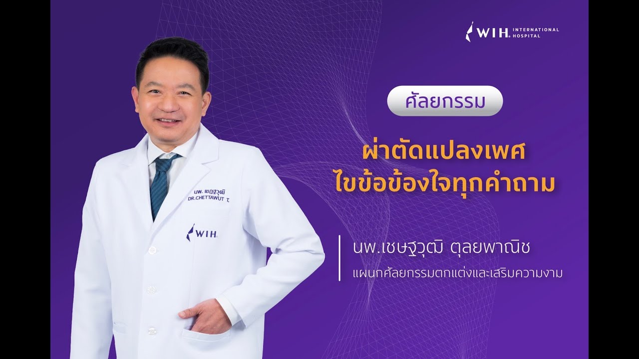 หมอเชฏฐวุฒิ - ตอบข้อสงสัยเทคนิคการผ่าตัดศัลยกรรมแปลงเพศจากชายเป็นหญิง