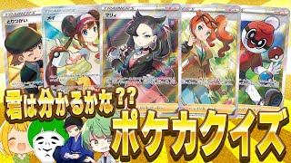 【ポケカ】高額ポケカ大量発生!!カードの上側だけを見て当てる『ポケカ早押しクイズ』がクソ盛り上がるwwww
