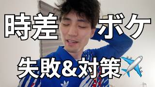久々に時差ボケ大失敗。対策方法について