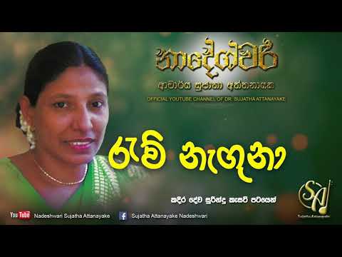 Rew Neguna - Original | Sujatha Attanayake | (Official Audio)