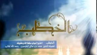 احذروا أسباب سخط الله وعقوبته image