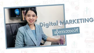 Digital Marketing ဆိုတာဘာလဲ..